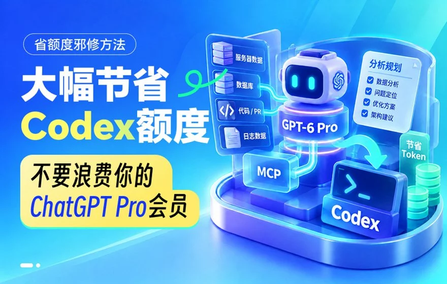超好用！教你一个大幅节省Codex额度的邪修方法！
