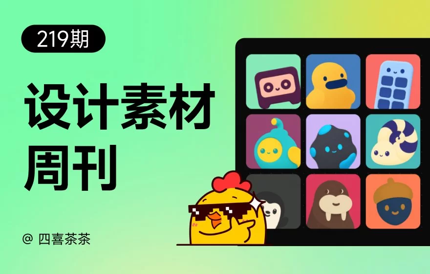 资讯/神器/素材全都有！2026年9月设计周刊第二波