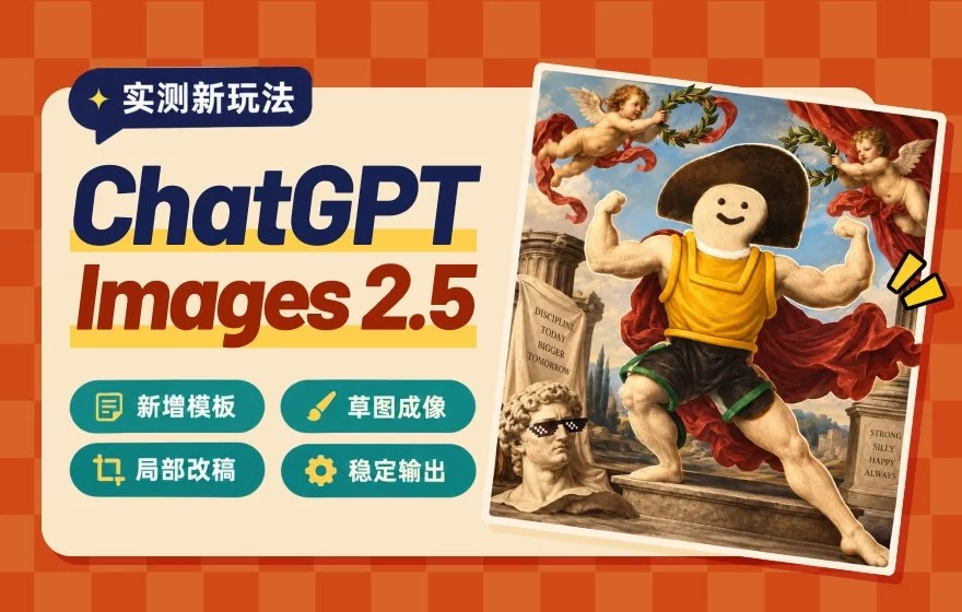 精确编辑+草稿成图！超多案例实测GPT Image 2.5新玩法