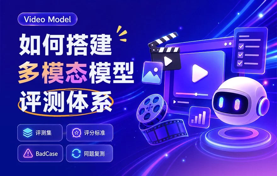 万字干货!手把手教你搭建多模态模型评测体系(一)