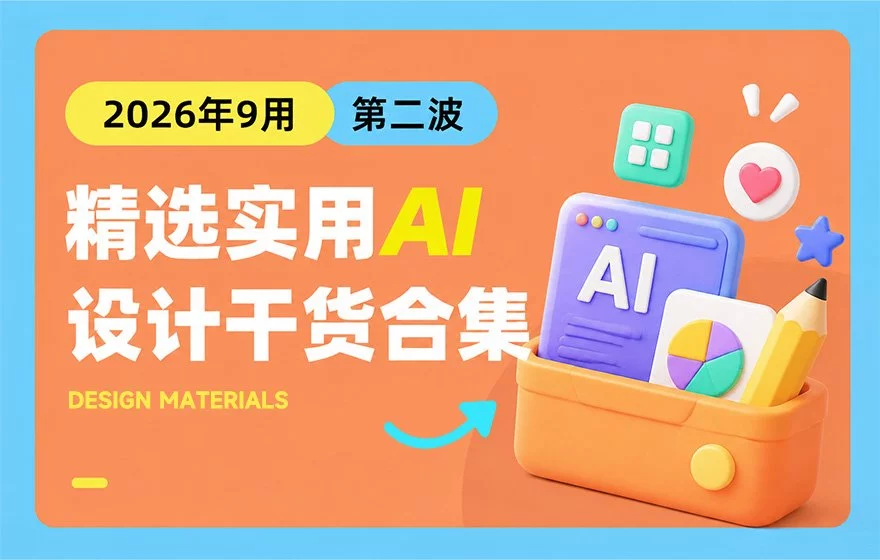 第二波!2026年9月精选实用 AI 和设计干货合集