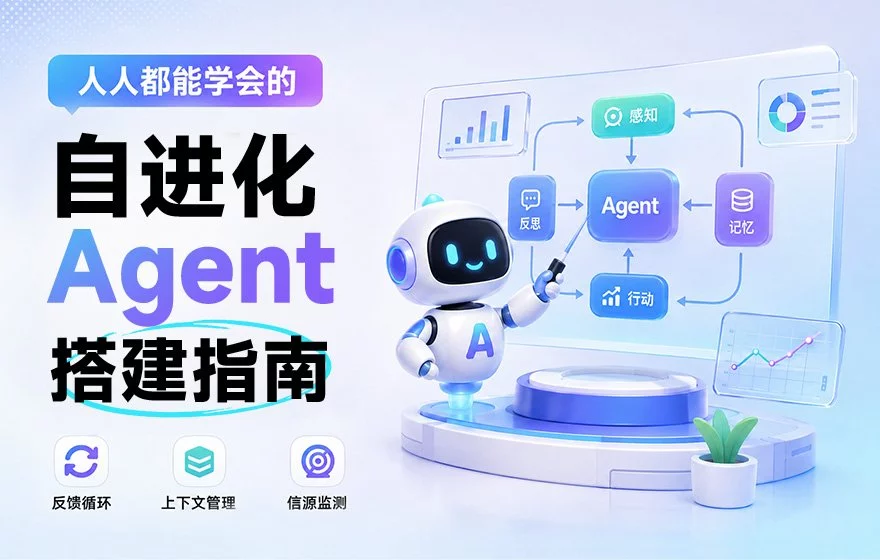 保姆级教程！人人都能学会的自进化 Agent 搭建指南