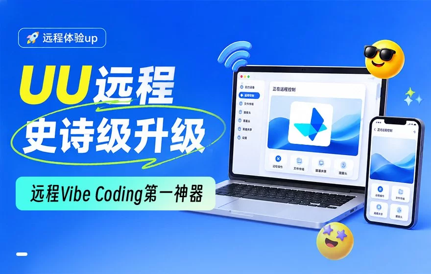 UU远程史诗级升级,这就是如今远程Vibe Coding的第一神器!
