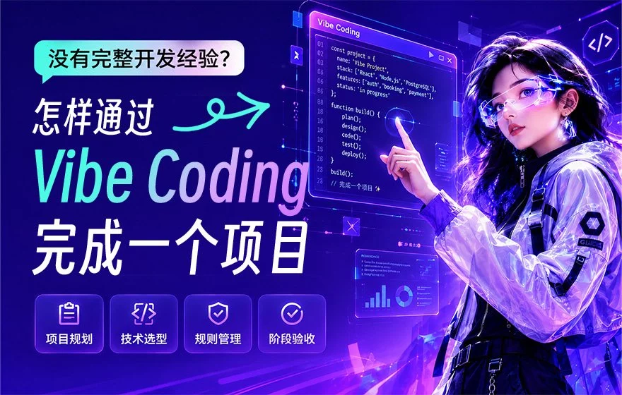 没有完整开发经验,怎样通过 Vibe Coding 从头到尾完成一个项目?