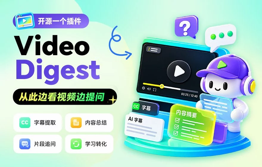 我做了个免费插件，以后看视频可以边看边提问！