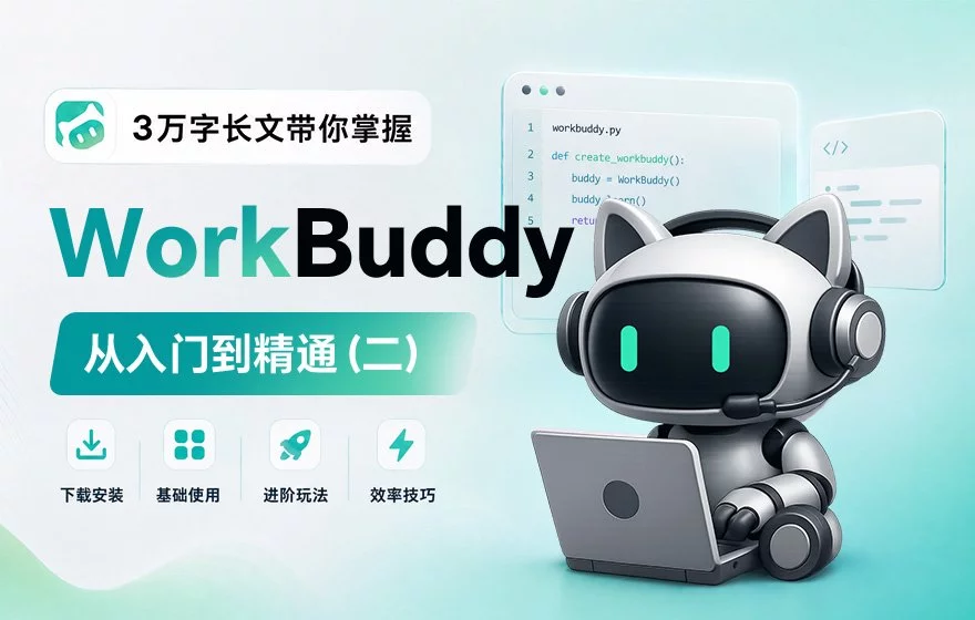 从入门到精通！保姆级教程带你快速掌握WorkBuddy（二）