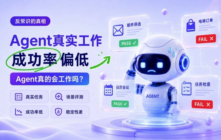 说一个反常识的真相，Agent如今在真实工作场景的成功率依然很低